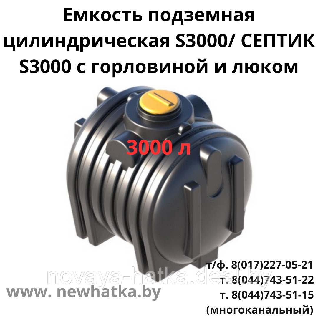 Емкость подземная цилиндрическая S3000/ СЕПТИК S3000 с горловиной и люком - фото 1 - id-p225460573