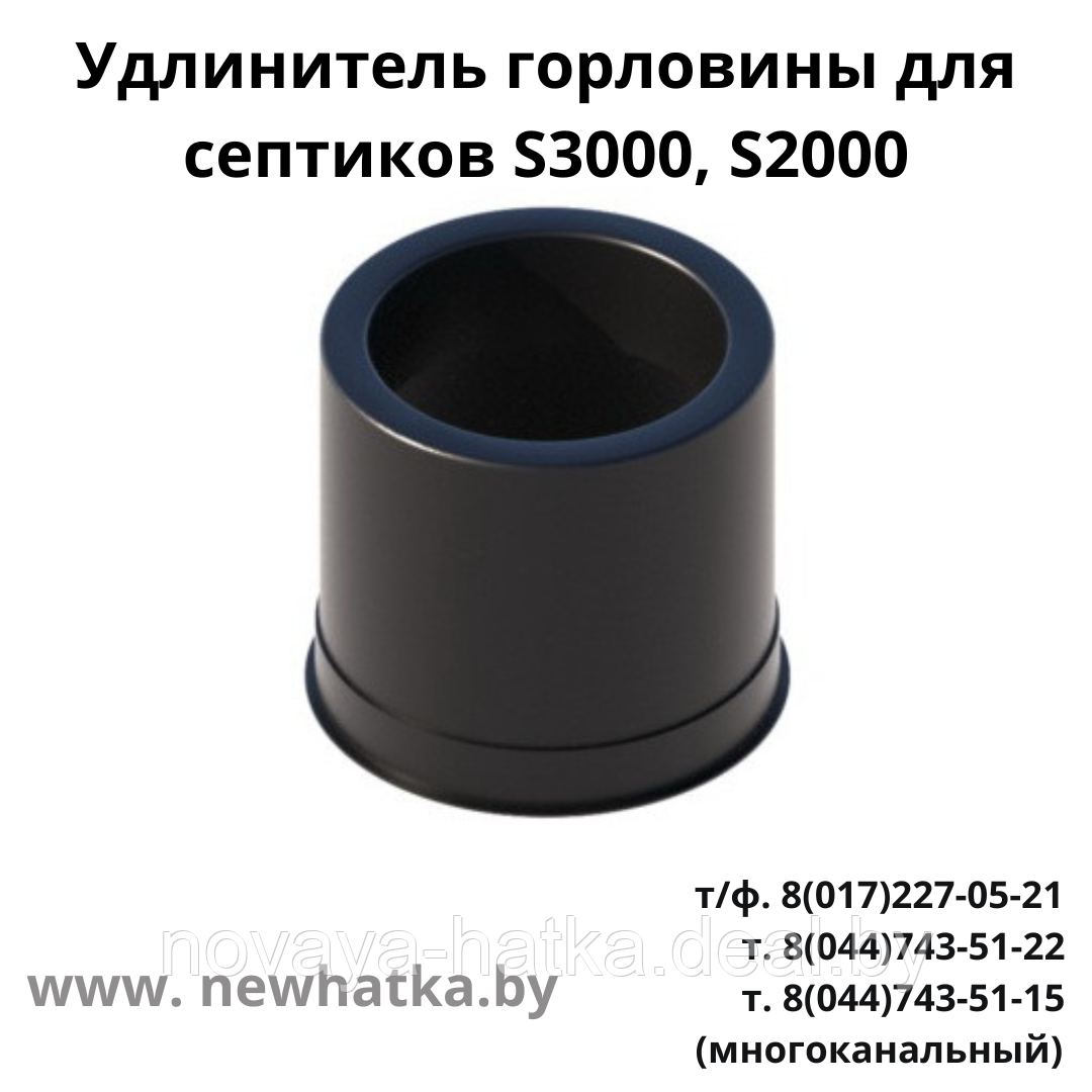 Удлинитель горловины для септиков S3000, S2000