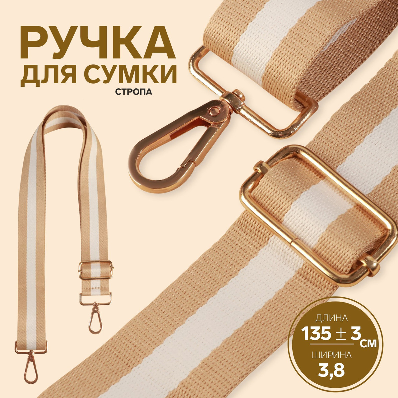 Ручка для сумки, стропа с кожаной вставкой, 135 × 3,8 см беж/белый