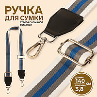 Ручка для сумки, стропа с кожаной вставкой, 135 × 3,8 см белый/серый/синий