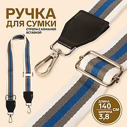 Ручка для сумки, стропа с кожаной вставкой, 135 × 3,8 см белый/серый/синий