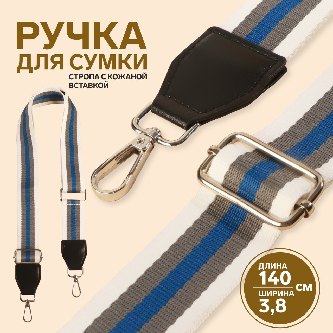 Ручка для сумки, стропа с кожаной вставкой, 135 × 3,8 см белый/серый/синий - фото 1 - id-p225460691