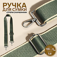 Ручка для сумки, стропа, 135 × 3,8 см изумруд/молочный