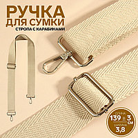 Ручка для сумки, стропа, 135 × 3,8 см бежевый