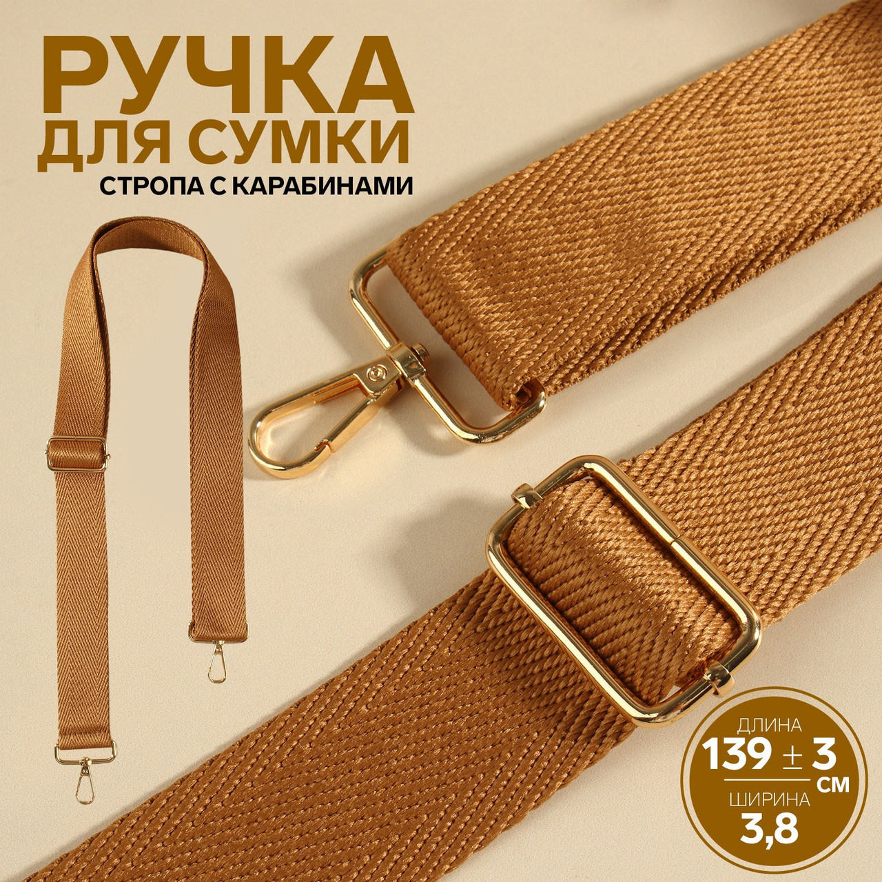 Ручка для сумки, стропа, 135 × 3,8 см св коричневый/кемел