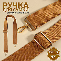 Ручка для сумки, стропа, 135 × 3,8 см св коричневый/кемел