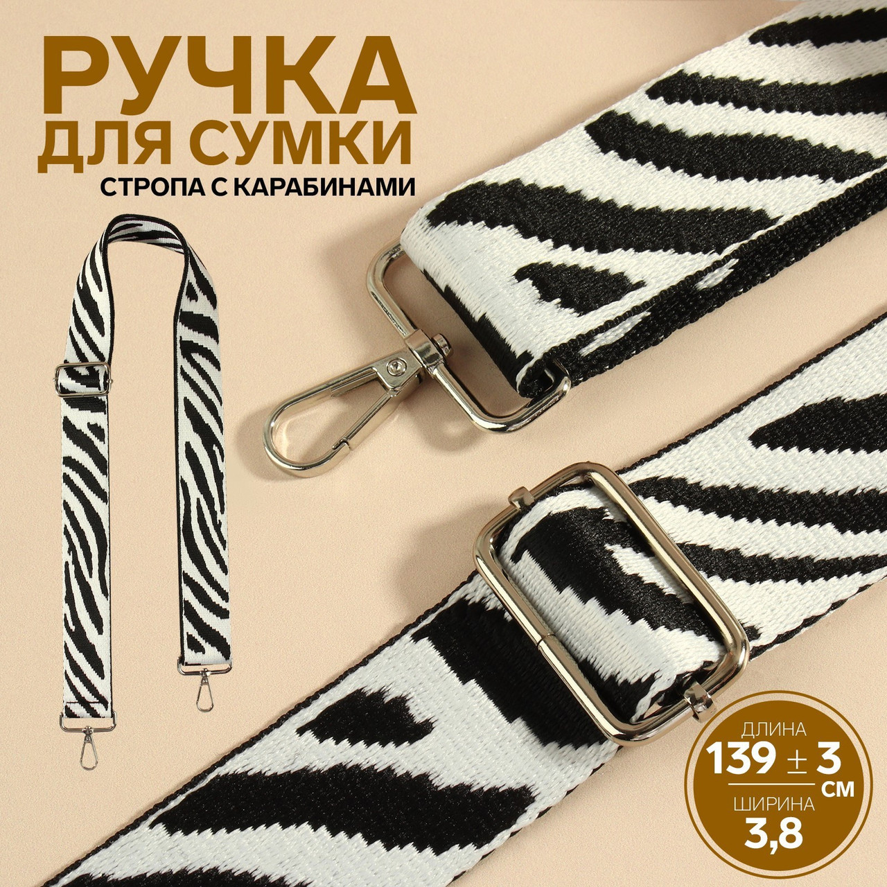 Ручка для сумки Зебра, стропа, 139 × 3,8 см - фото 1 - id-p225460758