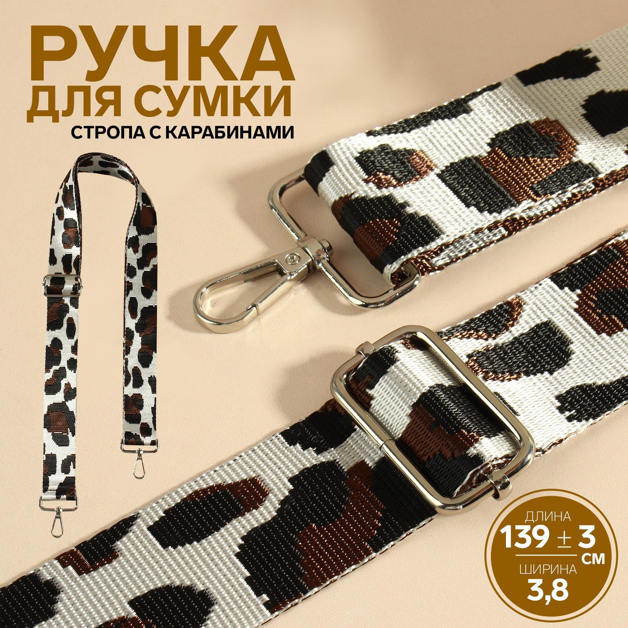 Ручка для сумки Леопард, стропа, 139 × 3,8 см молочный