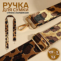 Ручка для сумки Леопард, стропа, 139 × 3,8 см коричневый