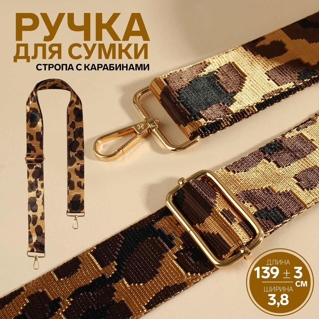Ручка для сумки Леопард, стропа, 139 × 3,8 см коричневый - фото 1 - id-p225460778