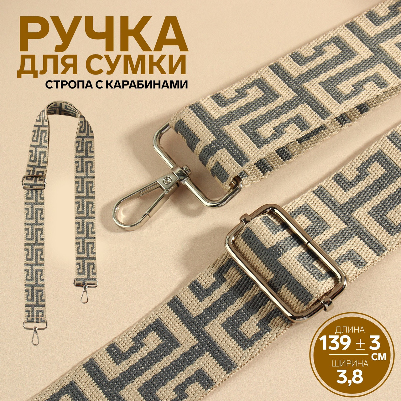 Ручка для сумки Греческий, стропа, 139 × 3,8 см серо-молочный