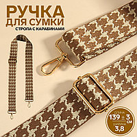 Ручка для сумки Гусиная лапка, стропа, 139 × 3,8 см беж