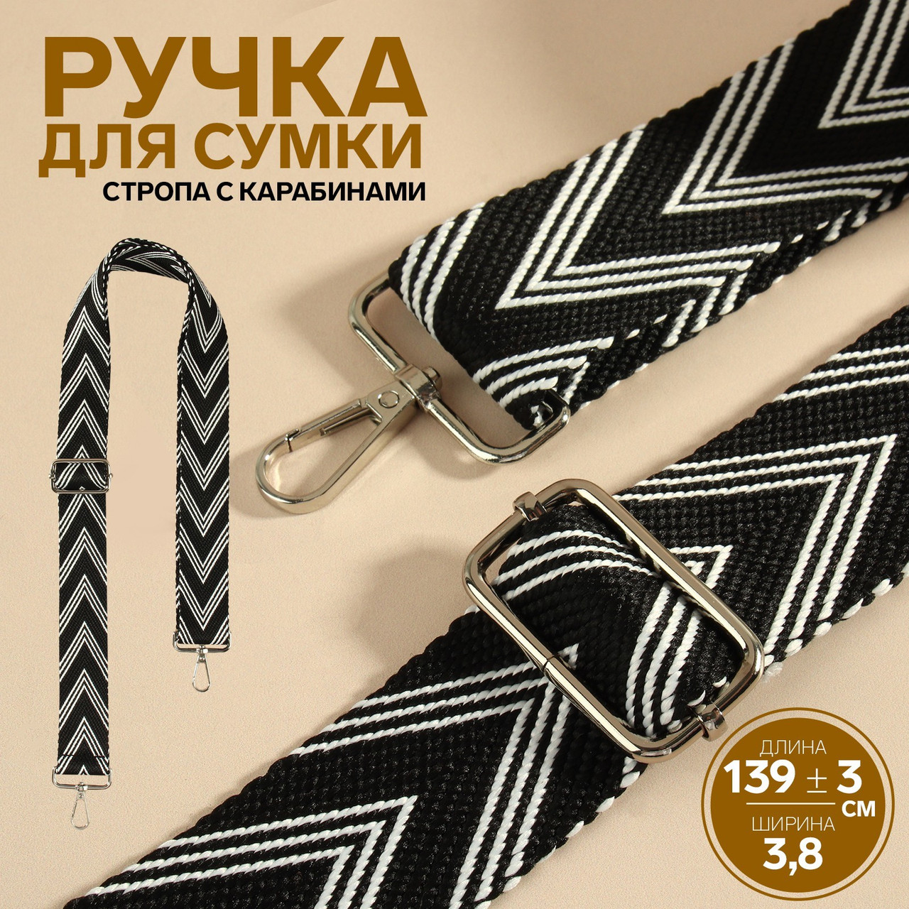 Ручка для сумки Стрелки черно-белые, стропа, 139 × 3,8 см беж