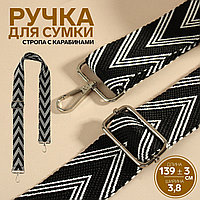 Ручка для сумки Стрелки черно-белые, стропа, 139 × 3,8 см беж