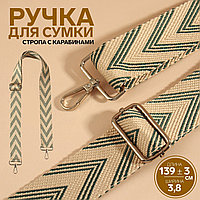 Ручка для сумки Стрелки беж-зеленый, стропа, 139 × 3,8 см беж