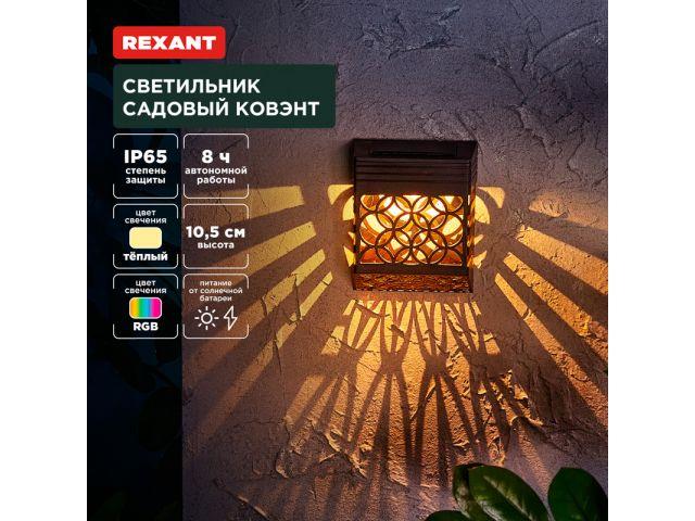 Светильник садовый на солнечной батарее "Ковэнт" 3000К/RGB REXANT (встроенный аккумулятор, солнечная панель, - фото 1 - id-p225434522