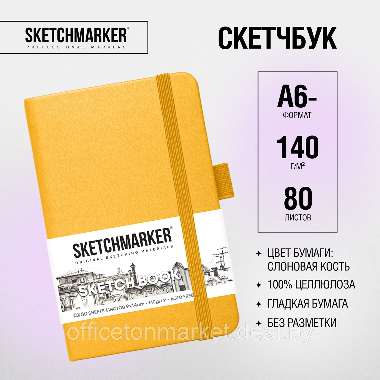 Скетчбук "Sketchmarker", 9x14 см, 140 г/м2, 80 листов, желтый - фото 2 - id-p209504544