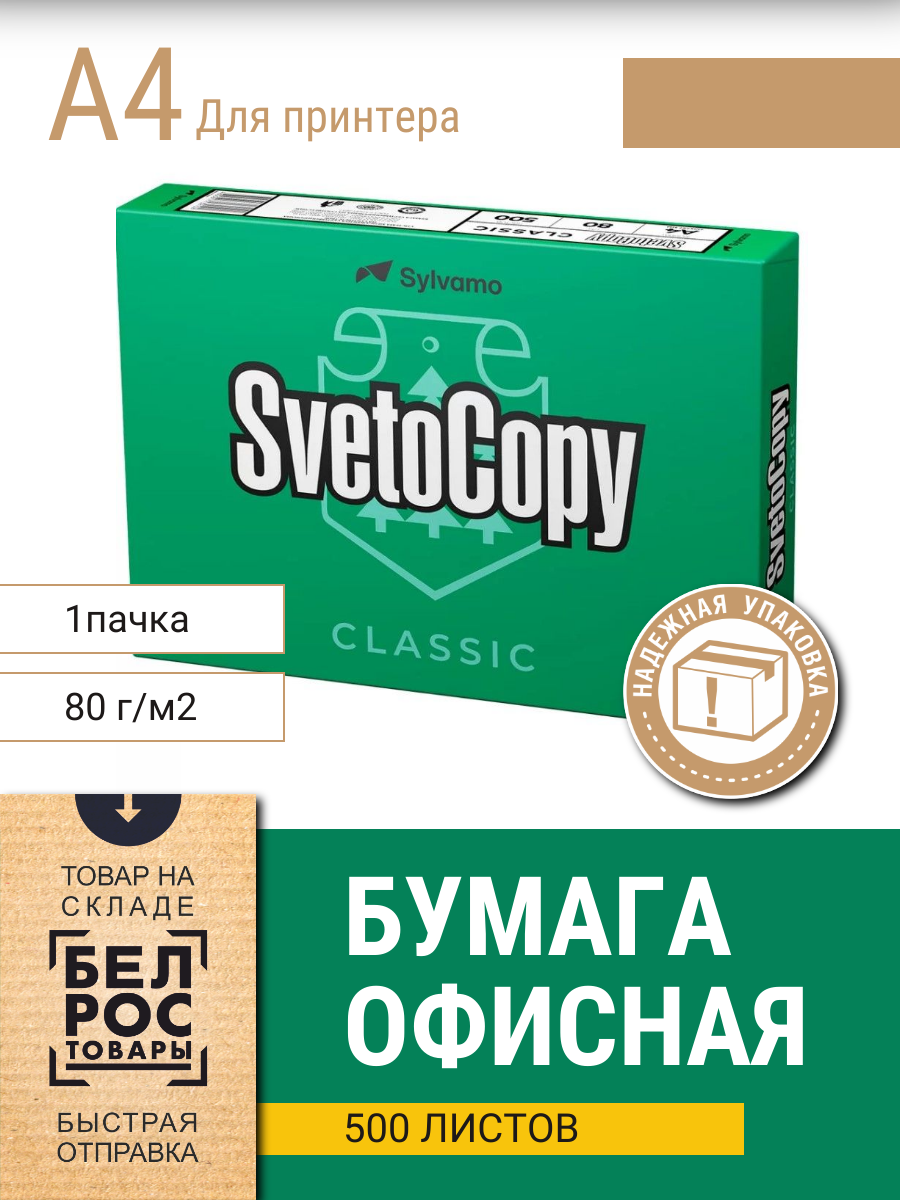 Бумага для принтера SvetoCopy classic А4 - фото 1 - id-p225461320
