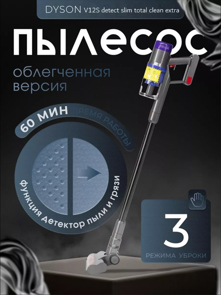 Dyson Бытовой пылесос Беспроводной пылесос Dyson V12s Detect Slim Total Clean Extra (не ориг.)