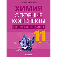 Книга "Химия. 11 класс. Опорные конспекты, схемы и таблицы", Сечко О. И., Манкевич Н. В.