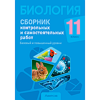 Книга "Биология. 11 класс. Сборник контрольных и самостоятельных работ (базовый и повышенный уровни)", Дубков