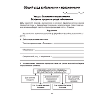 Книга "Медицинская подготовка. 11 класс. Тетрадь для практических работ", Новик И. М.