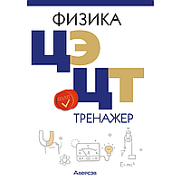 Книга "Физика. ЦЭ. ЦТ. Тренажер", Дорофейчик В. В., Жилко В. Н.