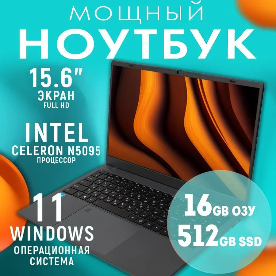 HTEX H16Pro Ноутбук 15.6", Intel Celeron N5095 (2.0 ГГц), RAM 16 ГБ, SSD 512 ГБ, Intel HD Graphics, - фото 1 - id-p225464028