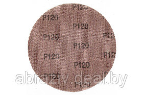 Диск шлифовальный D150 120 NET Abrasives (сетка)