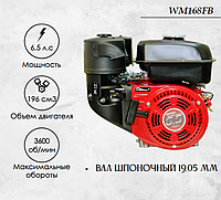 Двигатель бензиновый WEIMA WM168FB (6.5 л.с.) (вал 19,05мм)