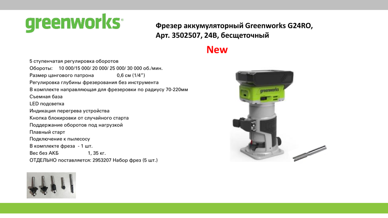 Фрезер аккумуляторный GreenWorks GD24RO 24В бесщеточный (в комплекте с АКБ 2 а/ч и ЗУ) - фото 7 - id-p225463286