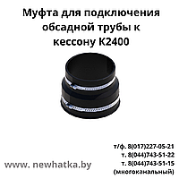 Муфта для подключения обсадной трубы к кессону К2400