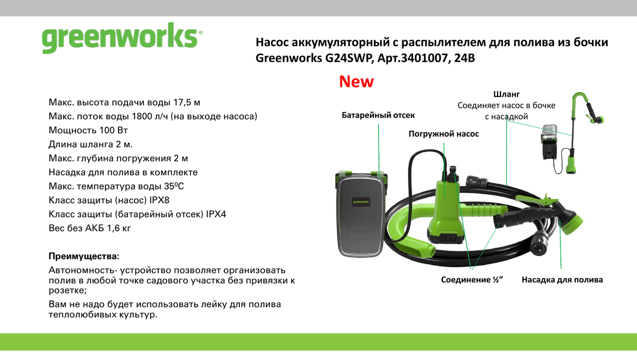 Насос для бочки аккумуляторный GreenWorks G24SWP 24В (в комплекте с АКБ 2 а/ч и ЗУ) - фото 6 - id-p225463281