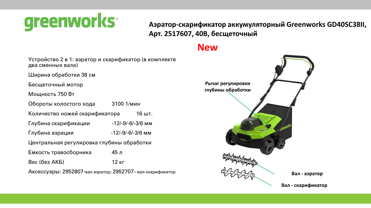 Аэратор-скарификатор аккумуляторный GreenWorks GD40SC38II 40В бесщеточный (в комплекте с АКБ 4 а/ч и ЗУ) - фото 3 - id-p225463274