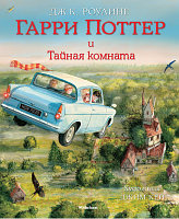 Книга Махаон Гарри Поттер и Тайная комната