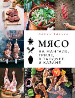 Книга Эксмо Мясо на мангале, гриле, в тандыре и казане