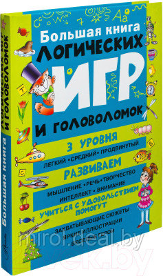 Книга АСТ Большая книга логических игр и головоломок - фото 1 - id-p225475919