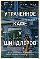 Книга КоЛибри Утраченное кафе У Шиндлеров