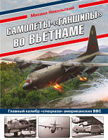 Книга Эксмо Самолеты-ганшипы во Вьетнаме