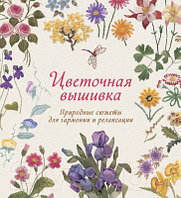 Книга КоЛибри Цветочная вышивка. Природные сюжеты для гармонии и релаксации