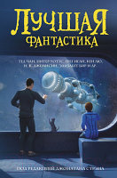 Книга АСТ Лучшая фантастика