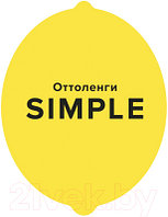 Книга КоЛибри Simple Поваренная книга Оттоленги