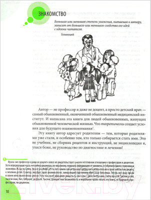 Книга Эксмо Здоровье ребенка и здравый смысл его родственников - фото 9 - id-p225476191