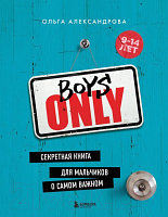 Энциклопедия Эксмо Boys Only. Секретная книга для мальчиков о самом важном