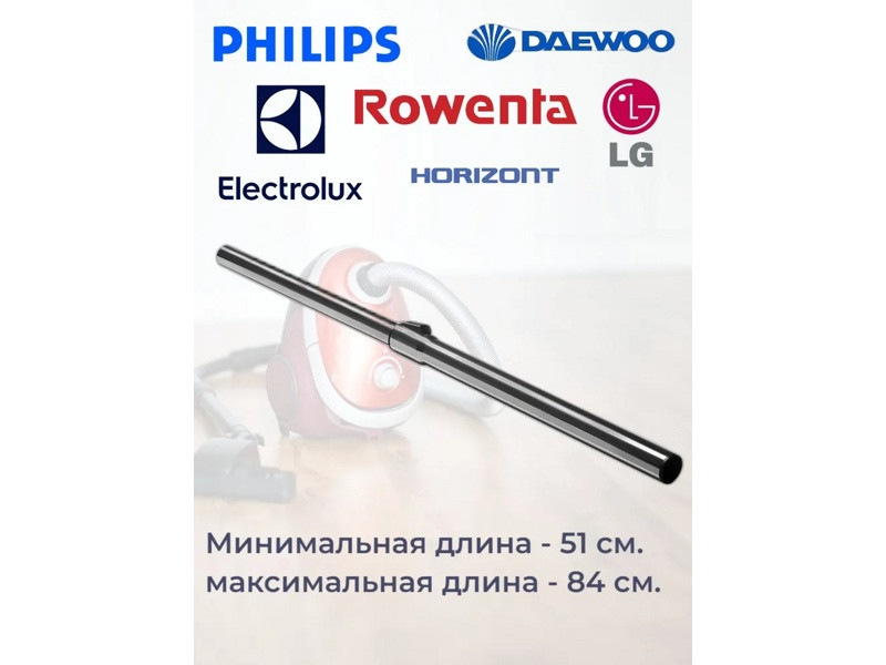 Труба телескопическая металлическая для пылесоса LG, Philips, Electrolux, AEG, Daewoo, Rowenta, Horizont - фото 4 - id-p214061049