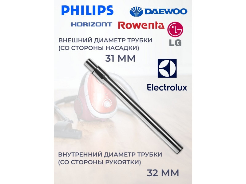 Труба телескопическая металлическая для пылесоса LG, Philips, Electrolux, AEG, Daewoo, Rowenta, Horizont - фото 5 - id-p214061049