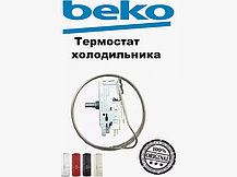 Термостат (регулятор температуры) для холодильника Beko 4502015500, фото 3