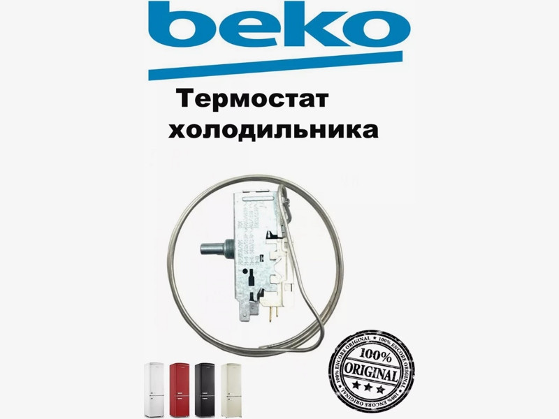 Термостат (регулятор температуры) для холодильника Beko 4502015500 - фото 5 - id-p139665133