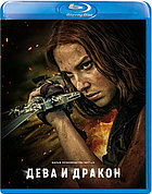 Дева и дракон (BLU RAY Видео-фильм)