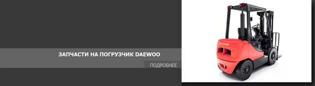 Запчасти на погрузчик DAEWOO-DOOSAN - купить в Беларуси от компании ...